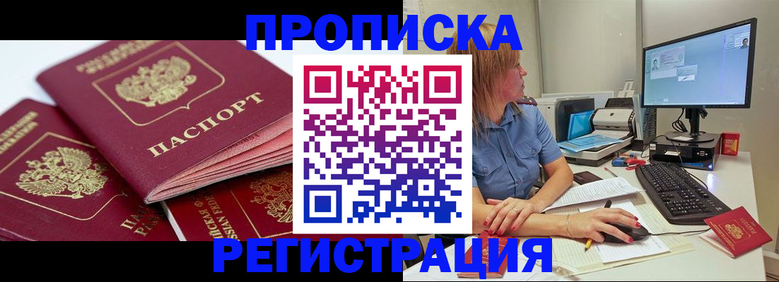 прописка законно в Бородино